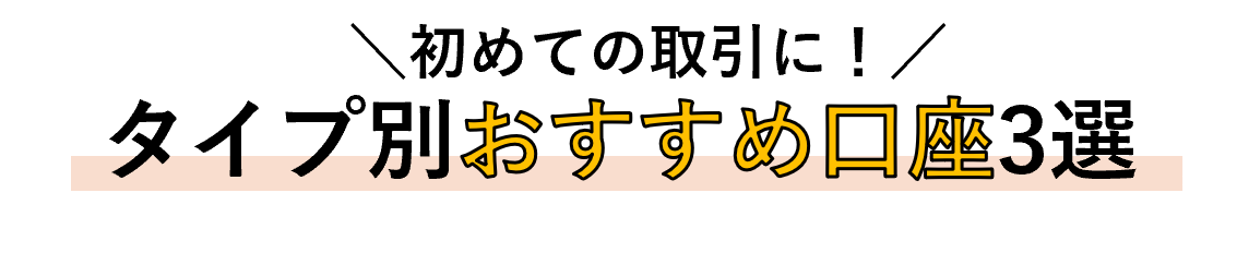 タイプ別おすすめFX会社